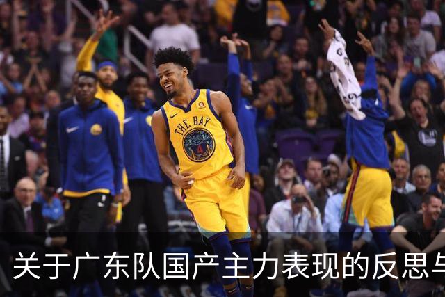 关于广东队国产主力表现的反思与建议