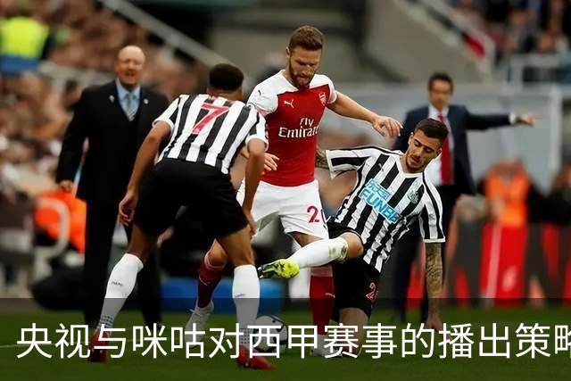 央视与咪咕对西甲赛事的播出策略调整分析