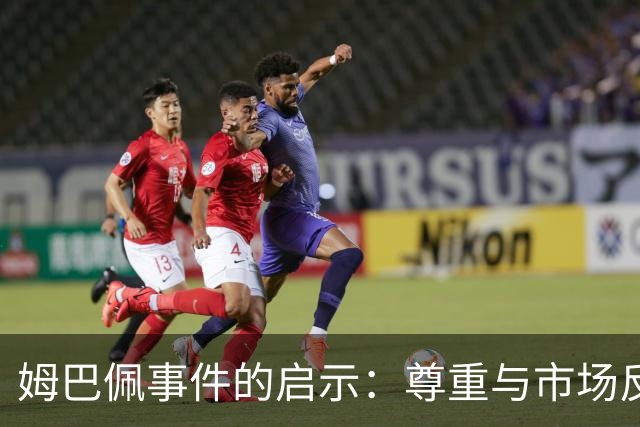 姆巴佩事件的启示：尊重与市场反应的辩证关系