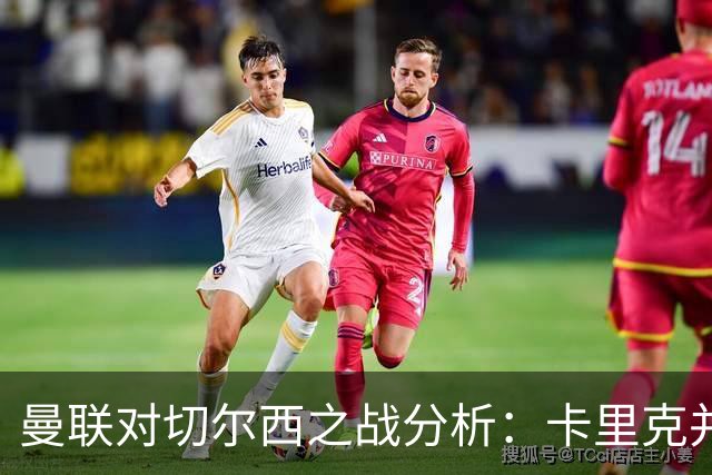 曼联对切尔西之战分析:卡里克并非唯一责任