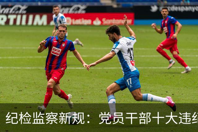 纪检监察新规：党员干部十大违纪行为及其处分措施