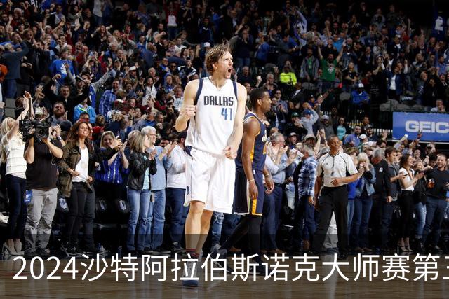 2024沙特阿拉伯斯诺克大师赛第三日综述:中方选手表现分析