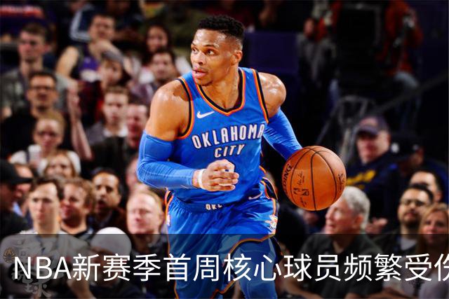 NBA新赛季首周核心球员频繁受伤现象分析
