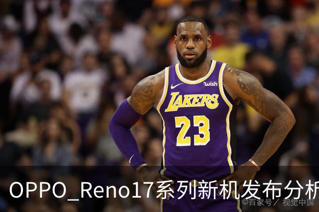 OPPO Reno17系列新机发布分析